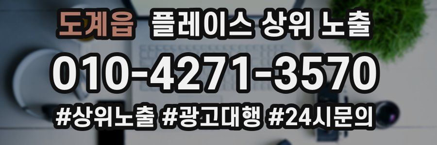 도계읍 플레이스 상위 노출