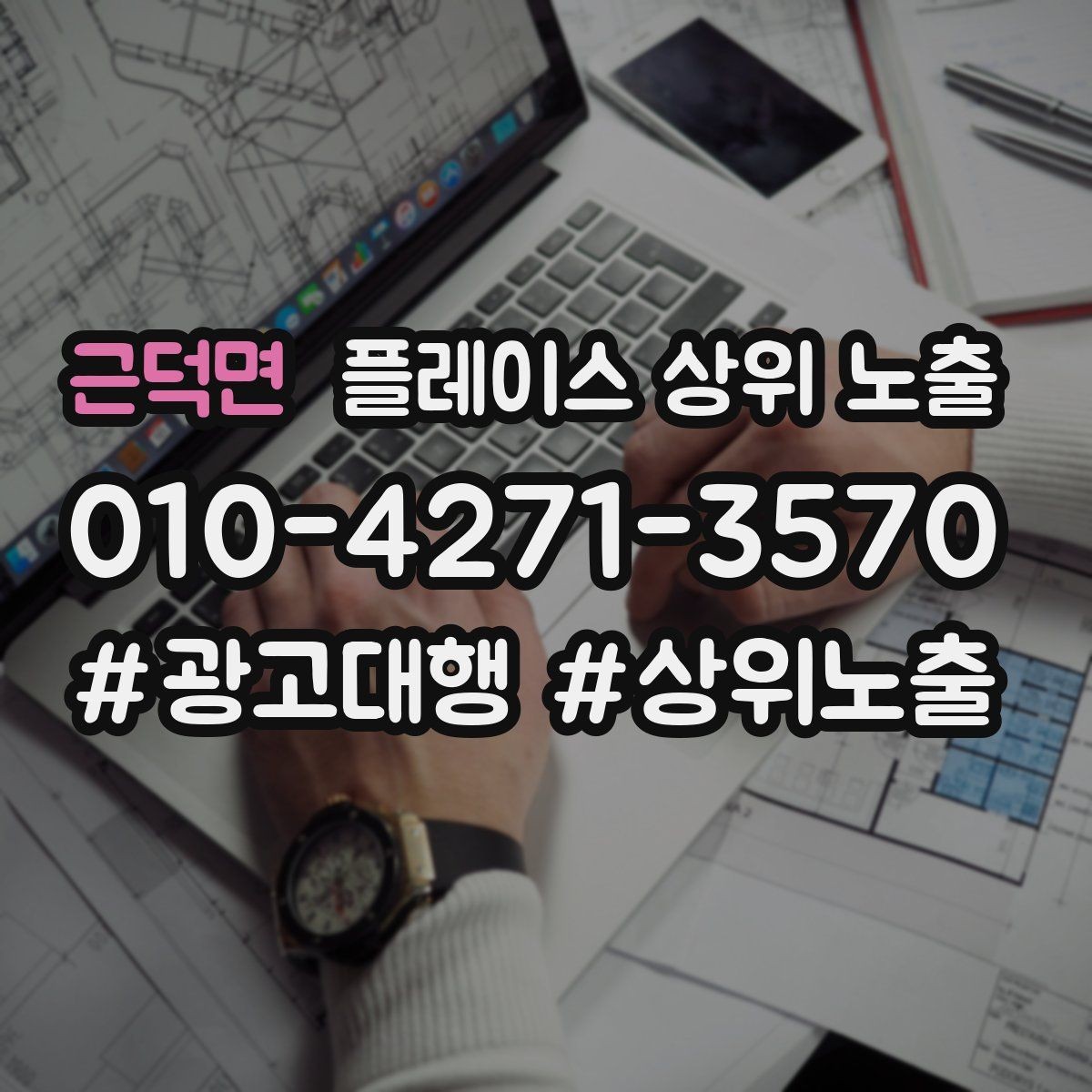 근덕면 플레이스 상위 노출 운영시간이 자주 바뀌면 생기는 손해