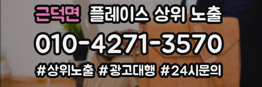 근덕면 플레이스 상위 노출