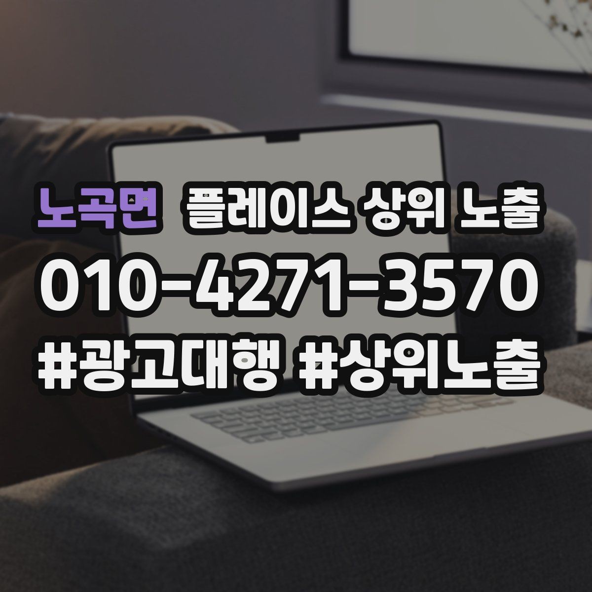 노곡면 플레이스 상위 노출 촬영 없이도 개선 가능한 정보형 요소