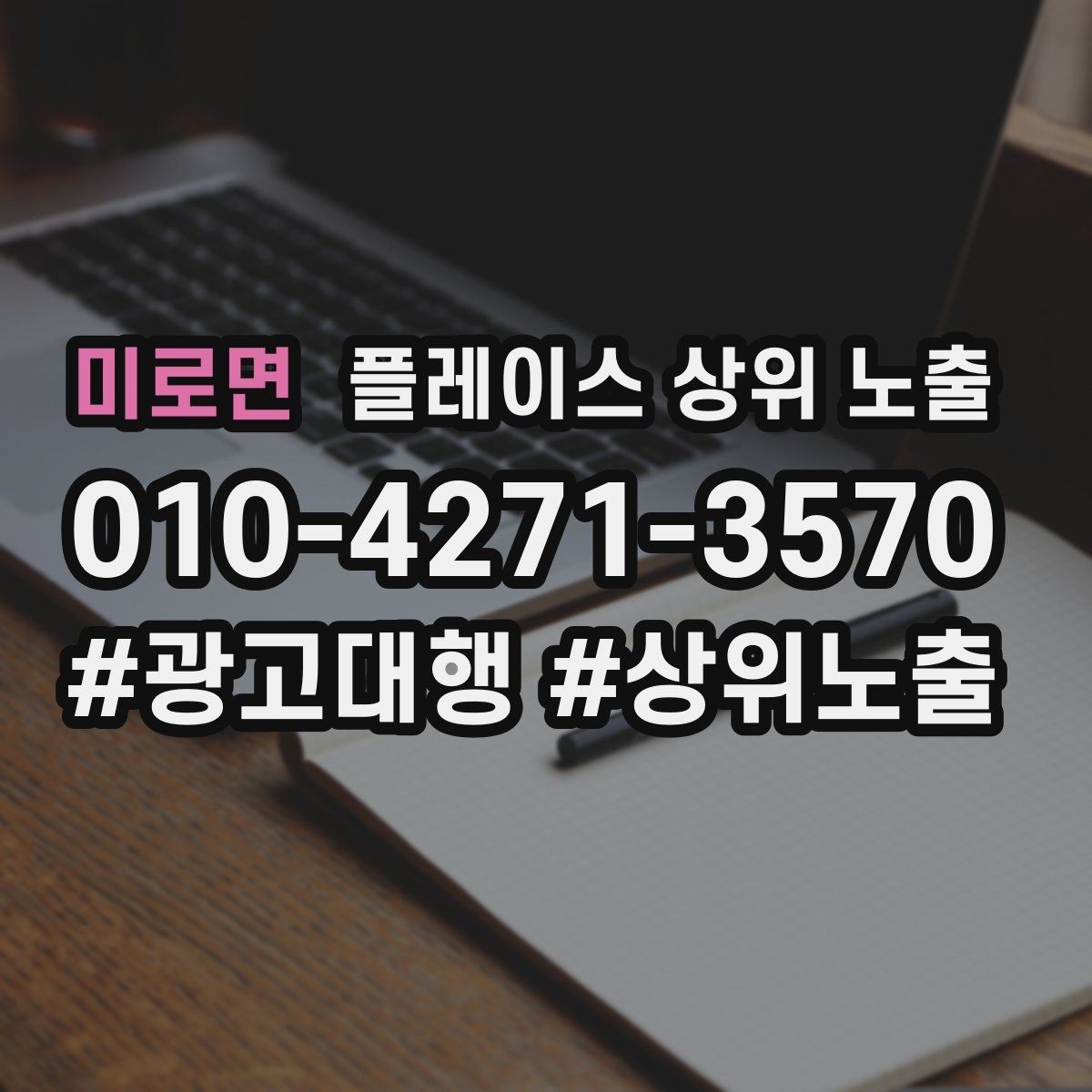미로면 플레이스 상위 노출 전화 버튼이 잘 먹히는 업종 특징