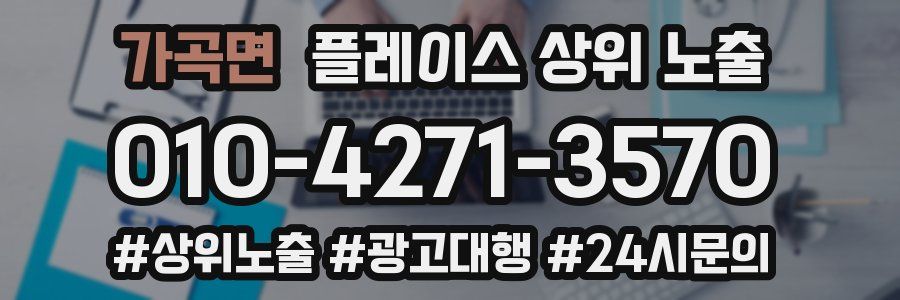 가곡면 플레이스 상위 노출
