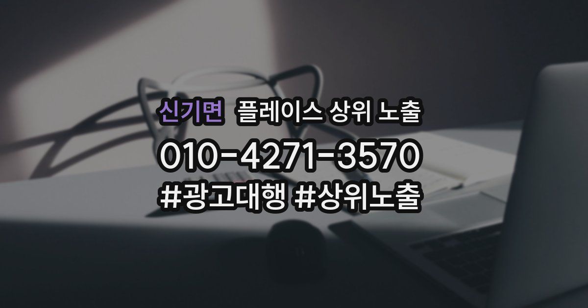 신기면 플레이스 상위 노출