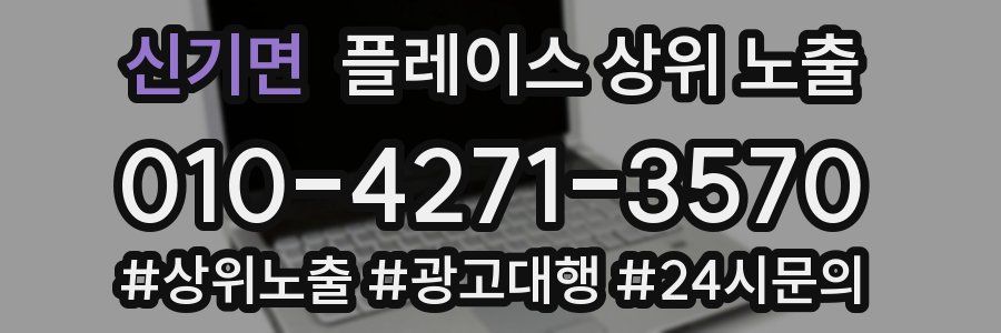 신기면 플레이스 상위 노출