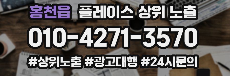 홍천읍 플레이스 상위 노출