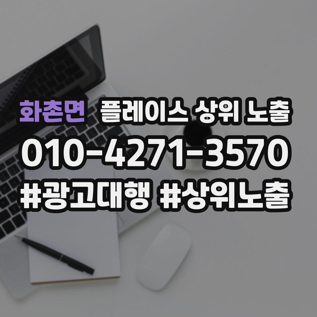 화촌면 플레이스 상위 노출 이벤트 공지로 문의를 만드는 방법