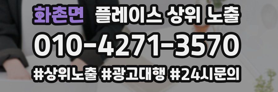 화촌면 플레이스 상위 노출