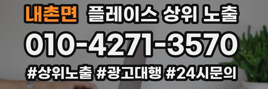 내촌면 플레이스 상위 노출