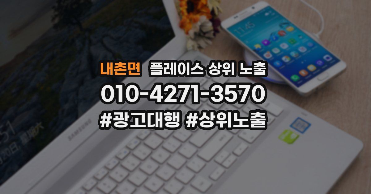 내촌면 플레이스 상위 노출