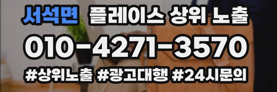 서석면 플레이스 상위 노출