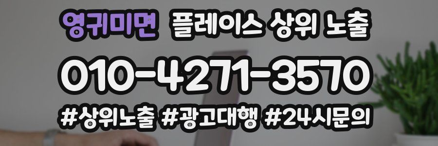 영귀미면 플레이스 상위 노출