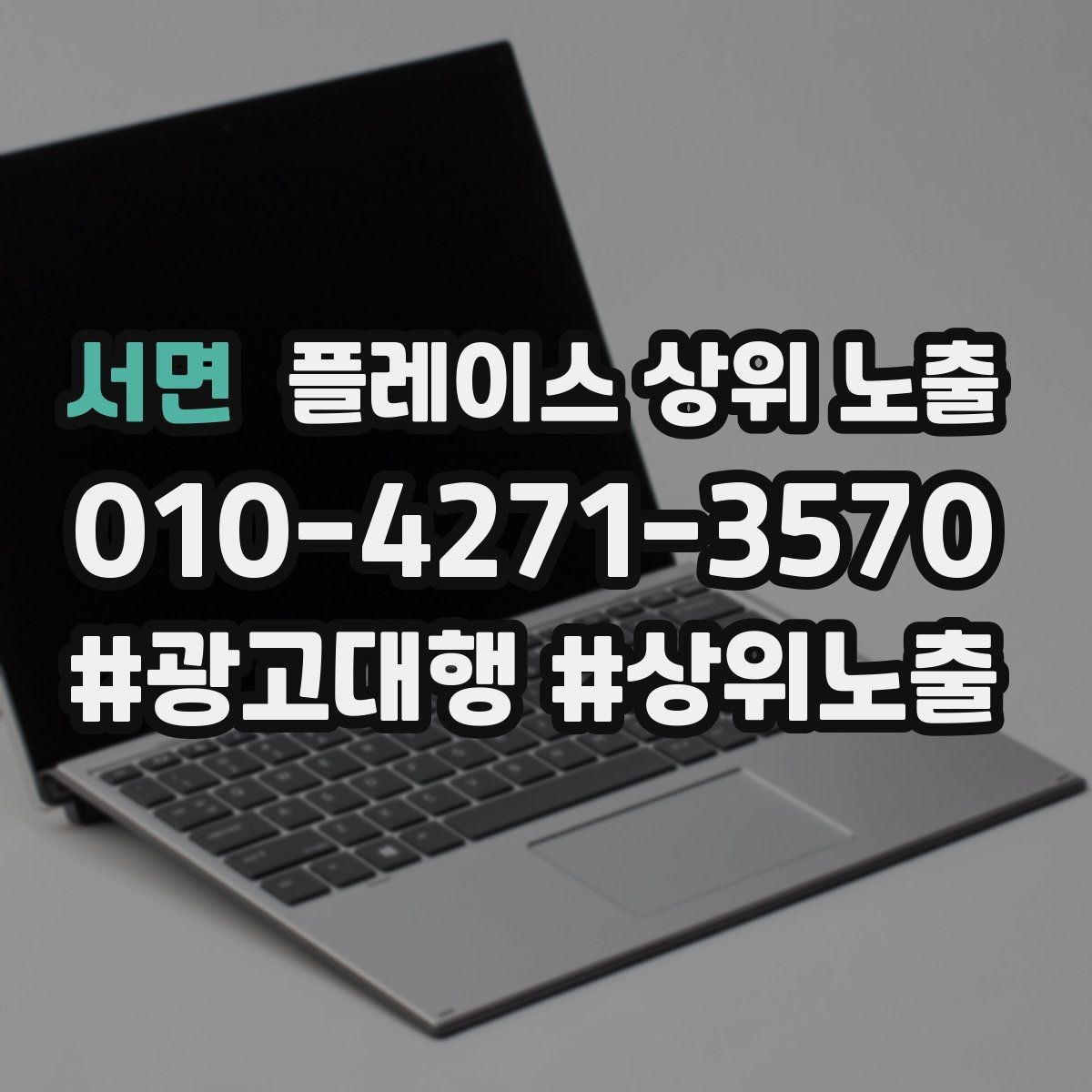 서면 플레이스 상위 노출 시즌별 키워드로 반응을 올리는 방법