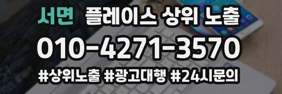 서면 플레이스 상위 노출