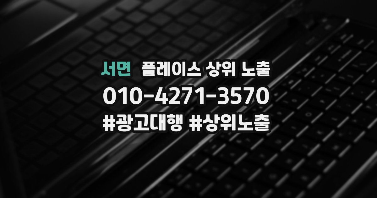 서면 플레이스 상위 노출