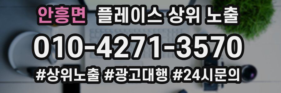 안흥면 플레이스 상위 노출