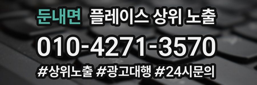 둔내면 플레이스 상위 노출