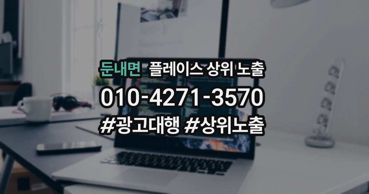 둔내면 플레이스 상위 노출