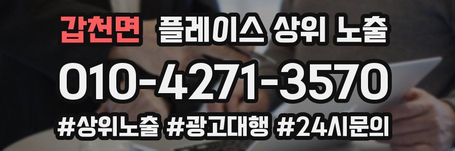 갑천면 플레이스 상위 노출