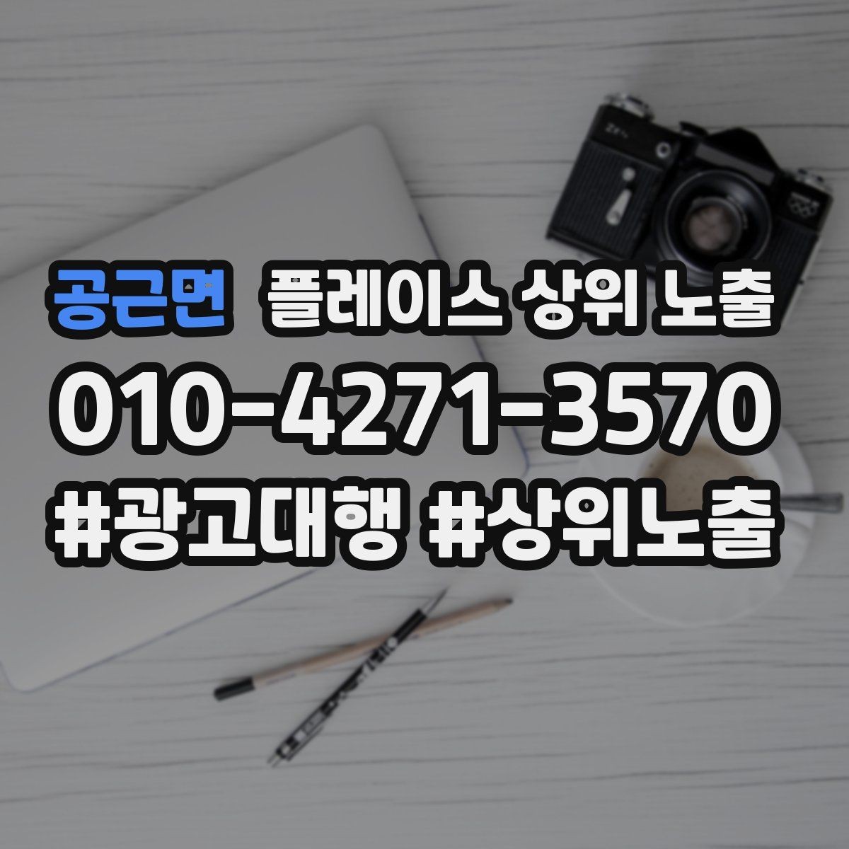 공근면 플레이스 상위 노출 학원은 상담등록 동선이 핵심이다