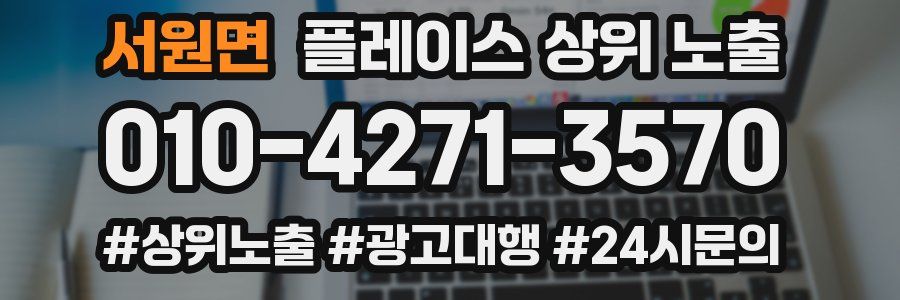 서원면 플레이스 상위 노출