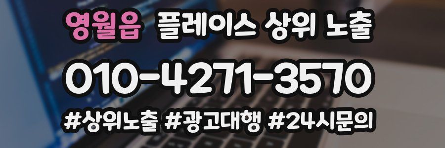 영월읍 플레이스 상위 노출