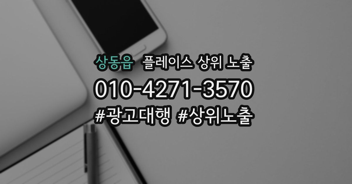 상동읍 플레이스 상위 노출