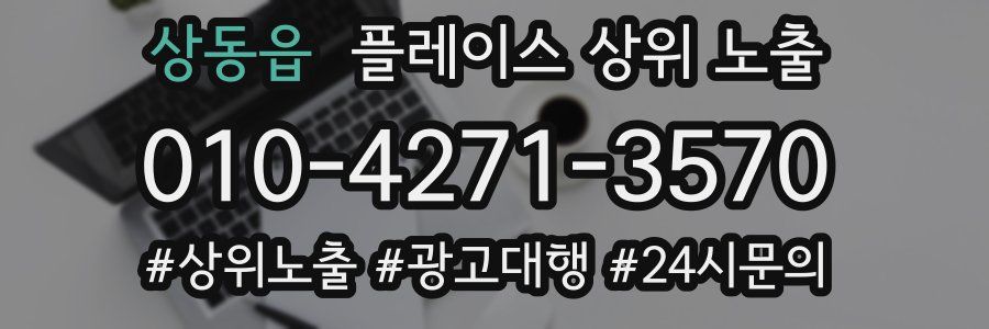 상동읍 플레이스 상위 노출
