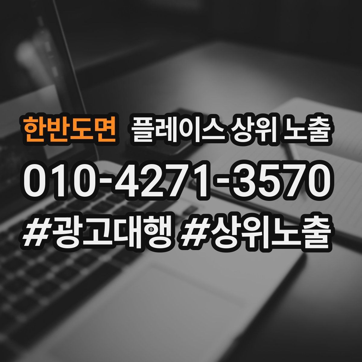 한반도면 플레이스 상위 노출 성과 좋은 키워드만 남기는 정리 요령