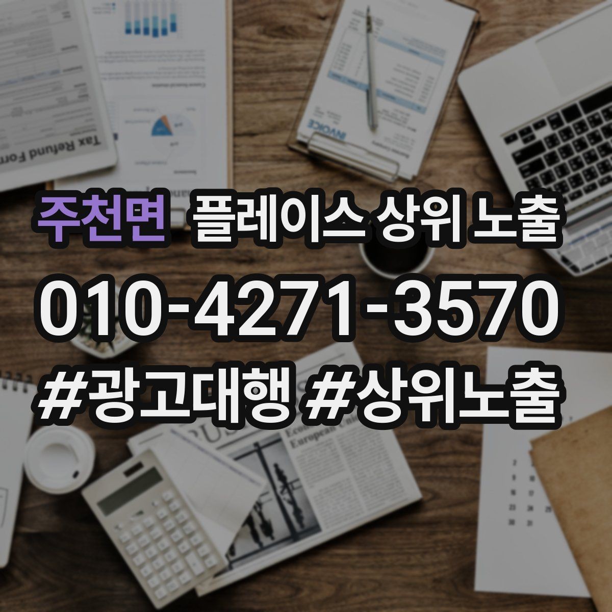 주천면 플레이스 상위 노출 사진 순서만 바꿔도 반응이 달라진다