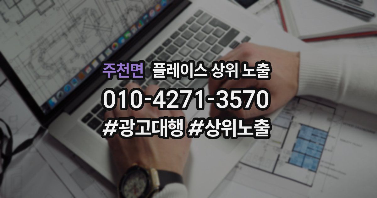 주천면 플레이스 상위 노출