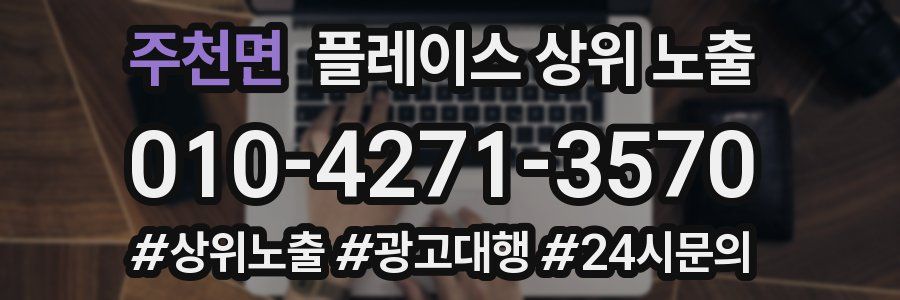 주천면 플레이스 상위 노출