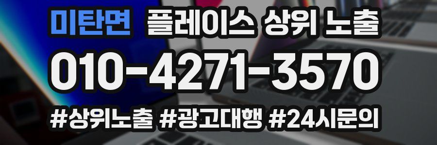 미탄면 플레이스 상위 노출