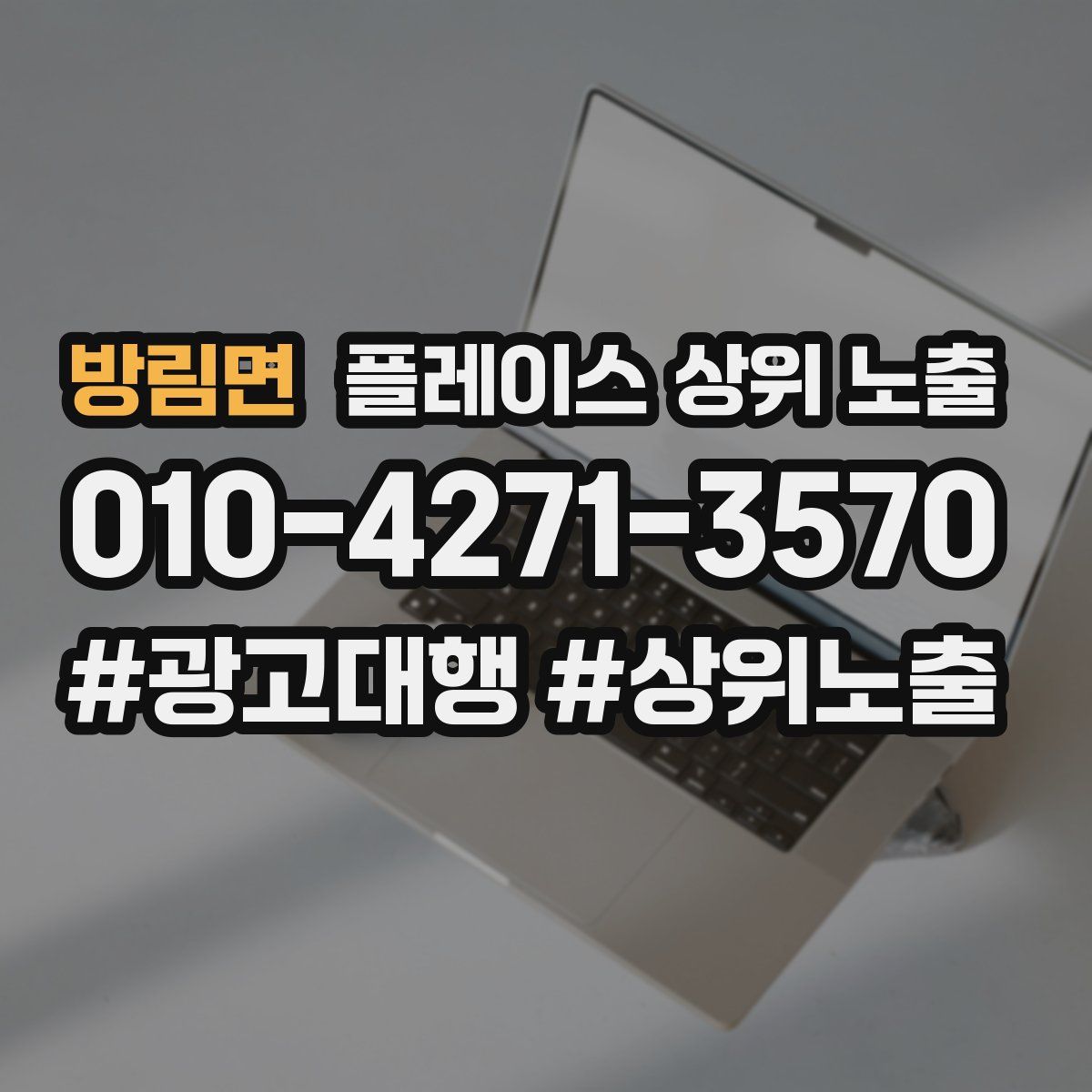 방림면 플레이스 상위 노출