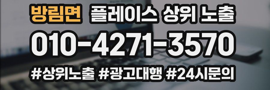 방림면 플레이스 상위 노출