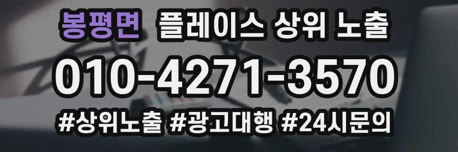 봉평면 플레이스 상위 노출