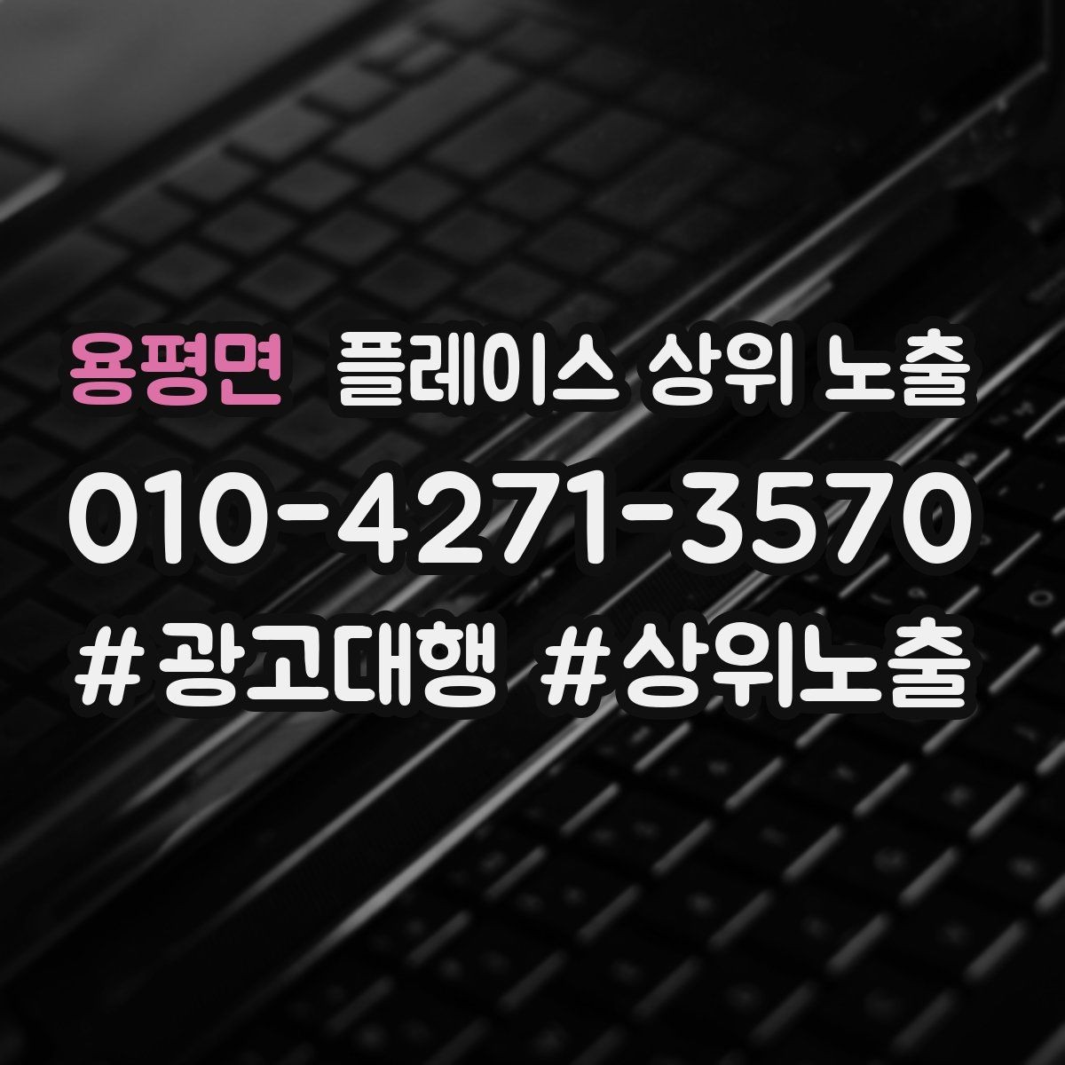 용평면 플레이스 상위 노출 리뷰가 적어도 신뢰를 만드는 방법