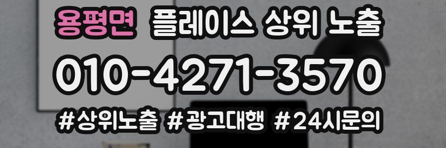용평면 플레이스 상위 노출