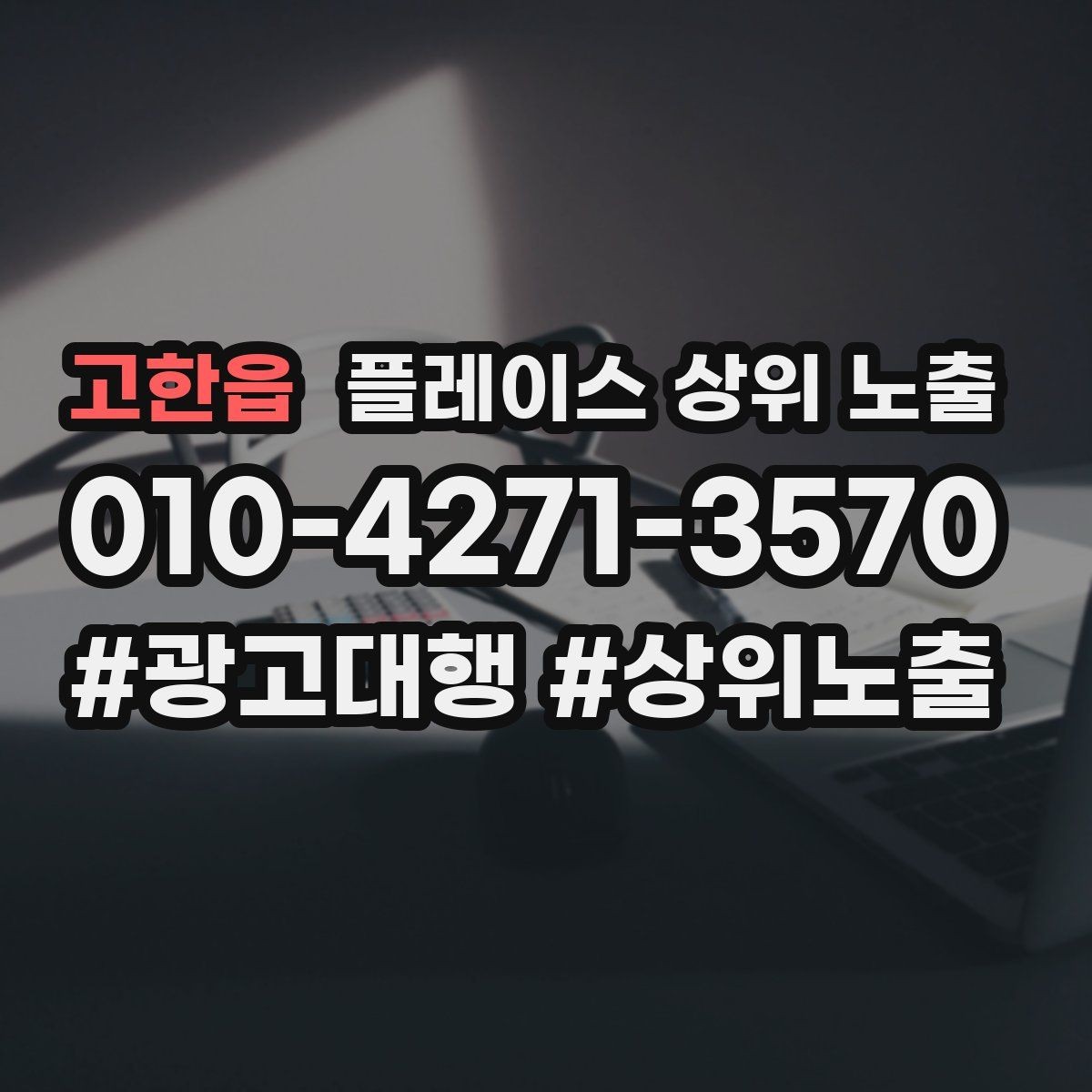 고한읍 플레이스 상위 노출 차별점이 약해도 설득되는 포지셔닝