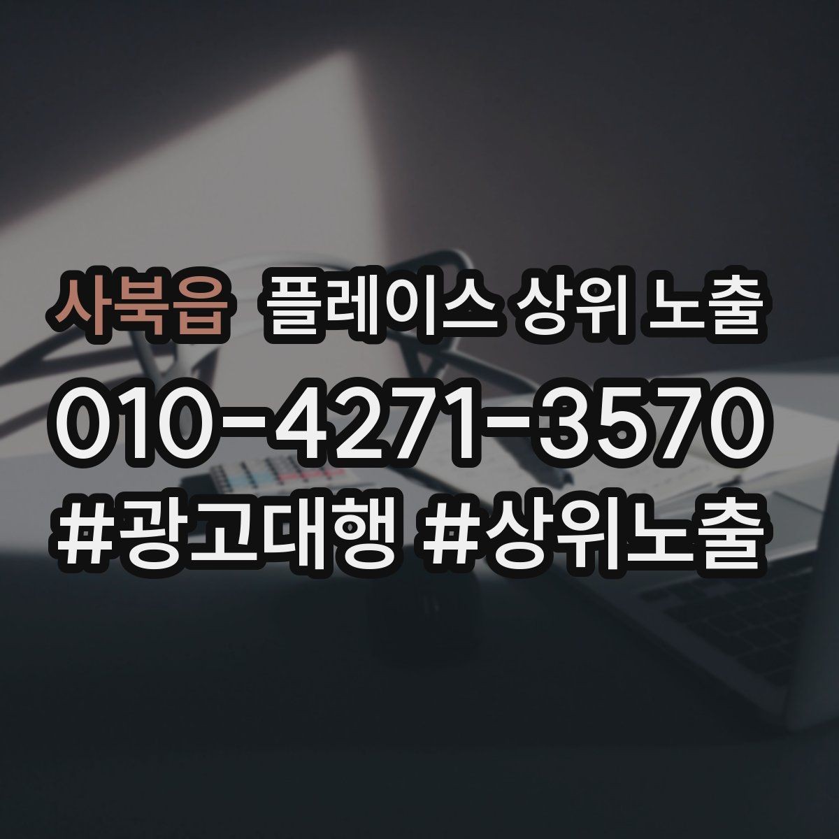 사북읍 플레이스 상위 노출 장기 운영에서 중요한 지속 개선