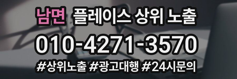 남면 플레이스 상위 노출