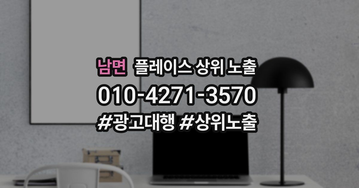 남면 플레이스 상위 노출