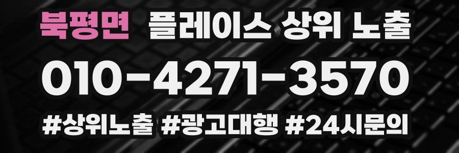 북평면 플레이스 상위 노출