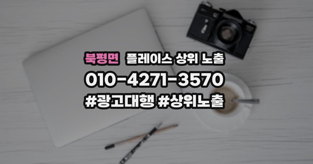 북평면 플레이스 상위 노출
