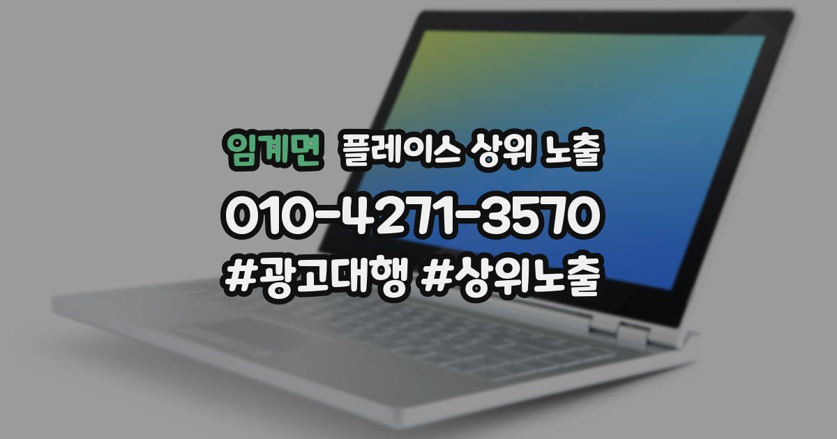 임계면 플레이스 상위 노출