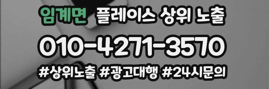 임계면 플레이스 상위 노출