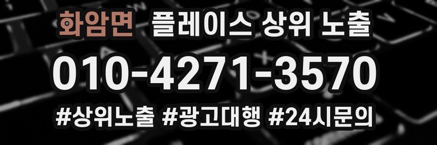 화암면 플레이스 상위 노출