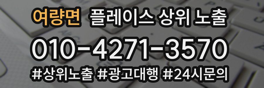 여량면 플레이스 상위 노출