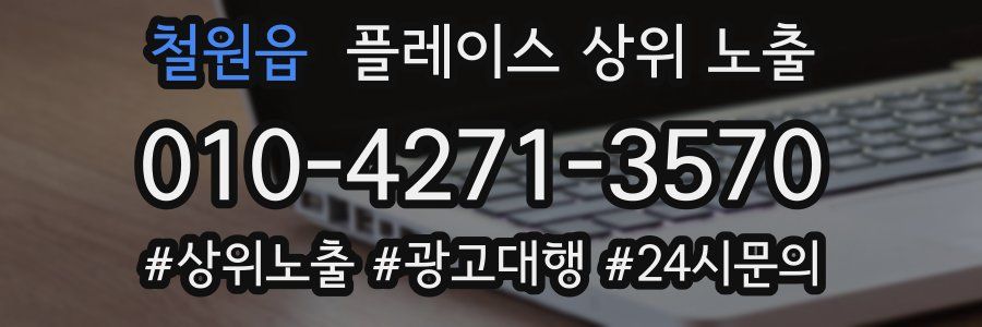 철원읍 플레이스 상위 노출