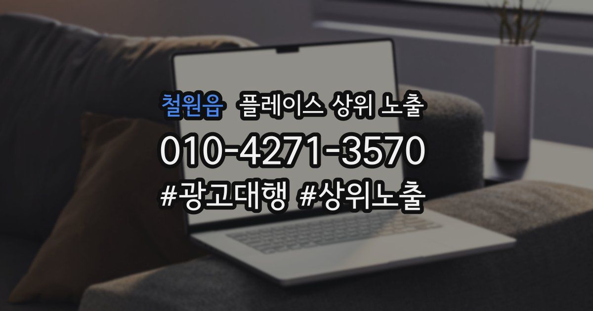 철원읍 플레이스 상위 노출