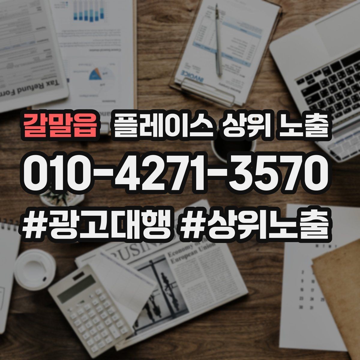 갈말읍 플레이스 상위 노출 작업 과정 사진이 신뢰를 올리는 업종